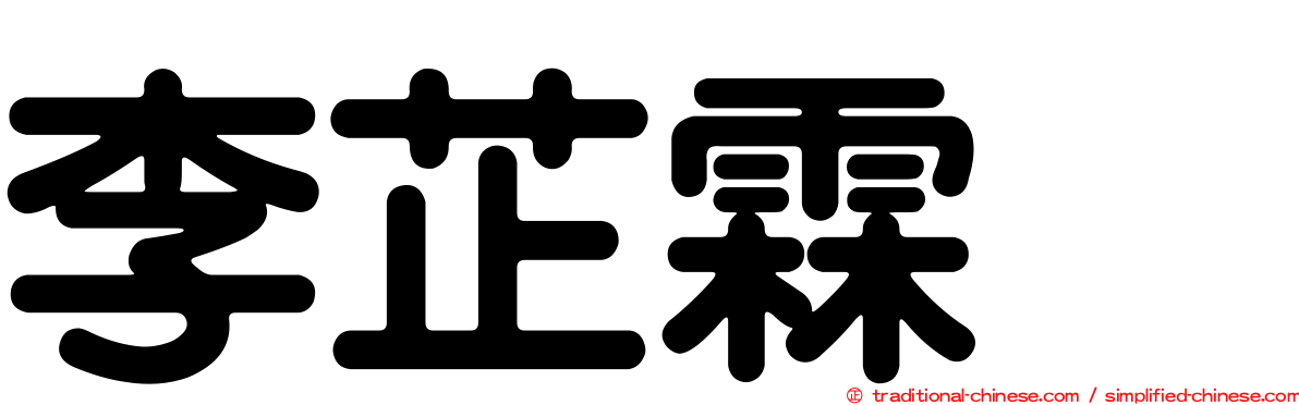 李芷霖　